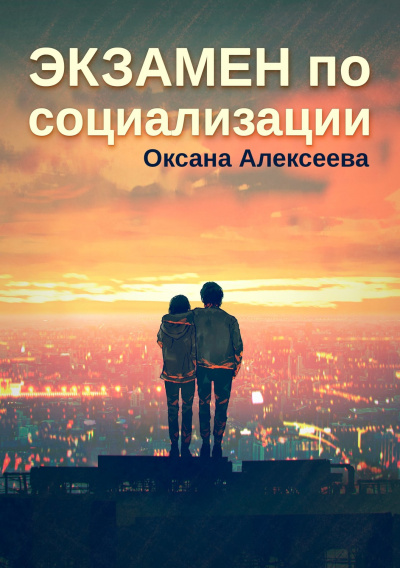 Экзамен по социализации - Оксана Алексеева Лучшие аудиокниги онлайн слушать бесплатно➝ Без остановки, полными циклами! ☆Более 100000 новых книг☆ ➝ Присоединяйтесь ✔️ audioknigi-onlain.com