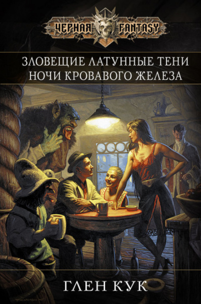 Зловещие латунные тени - Глен Кук Лучшие аудиокниги онлайн слушать бесплатно➝ Без остановки, полными циклами! ☆Более 100000 новых книг☆ ➝ Присоединяйтесь ✔️ audioknigi-onlain.com