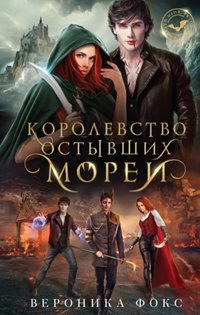 Королевство остывших морей - Вероника Фокс Лучшие аудиокниги онлайн слушать бесплатно➝ Без остановки, полными циклами! ☆Более 100000 новых книг☆ ➝ Присоединяйтесь ✔️ audioknigi-onlain.com