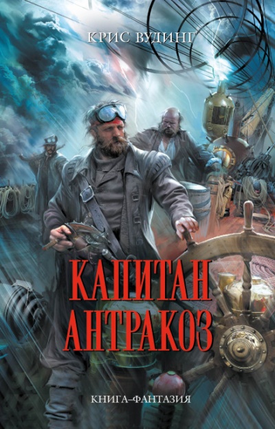 Капитан Антракоз - Крис Вудинг Лучшие аудиокниги онлайн слушать бесплатно➝ Без остановки, полными циклами! ☆Более 100000 новых книг☆ ➝ Присоединяйтесь ✔️ audioknigi-onlain.com