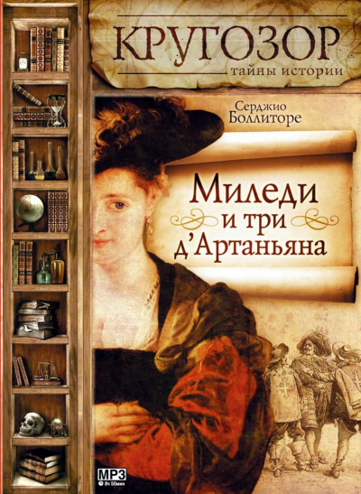 Миледи и три д'Артаньяна - Серджио Боллиторе Лучшие аудиокниги онлайн слушать бесплатно➝ Без остановки, полными циклами! ☆Более 100000 новых книг☆ ➝ Присоединяйтесь ✔️ audioknigi-onlain.com