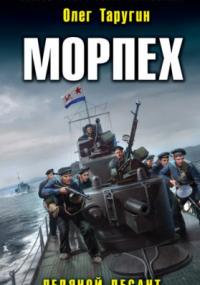 Морпех. Ледяной десант - Олег Таругин (книга 1) Лучшие аудиокниги онлайн слушать бесплатно➝ Без остановки, полными циклами! ☆Более 100000 новых книг☆ ➝ Присоединяйтесь ✔️ audioknigi-onlain.com