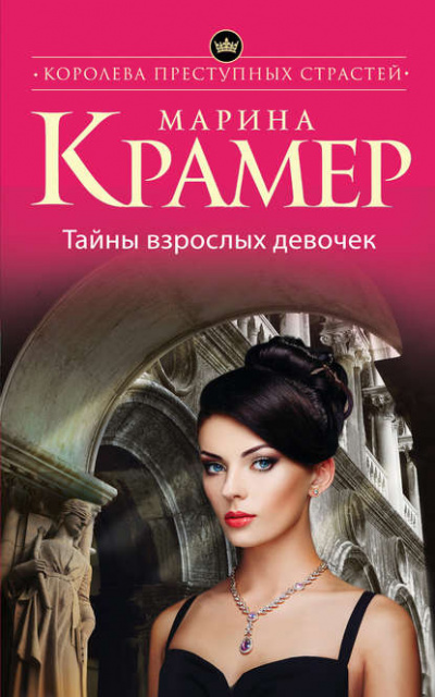 Тайны взрослых девочек - Марина Крамер Лучшие аудиокниги онлайн слушать бесплатно➝ Без остановки, полными циклами! ☆Более 100000 новых книг☆ ➝ Присоединяйтесь ✔️ audioknigi-onlain.com