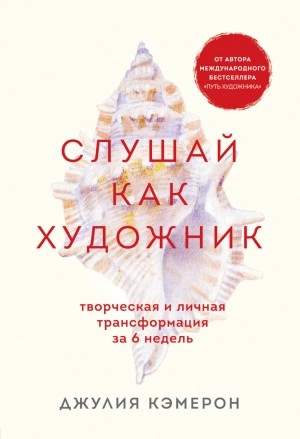 Слушай как художник. Творческая и личная трансформация за 6 недель - Джулия Кэмерон Лучшие аудиокниги онлайн слушать бесплатно➝ Без остановки, полными циклами! ☆Более 100000 новых книг☆ ➝ Присоединяйтесь ✔️ audioknigi-onlain.com