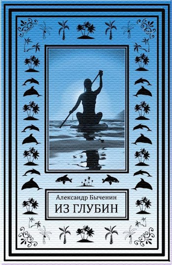 Из глубин - Александр Быченин Лучшие аудиокниги онлайн слушать бесплатно➝ Без остановки, полными циклами! ☆Более 100000 новых книг☆ ➝ Присоединяйтесь ✔️ audioknigi-onlain.com