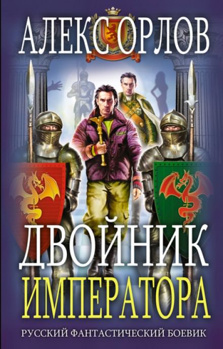 Двойник Императора - Алекс Орлов Лучшие аудиокниги онлайн слушать бесплатно➝ Без остановки, полными циклами! ☆Более 100000 новых книг☆ ➝ Присоединяйтесь ✔️ audioknigi-onlain.com