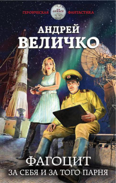 Фагоцит. За себя и за того парня - Андрей Величко Лучшие аудиокниги онлайн слушать бесплатно➝ Без остановки, полными циклами! ☆Более 100000 новых книг☆ ➝ Присоединяйтесь ✔️ audioknigi-onlain.com