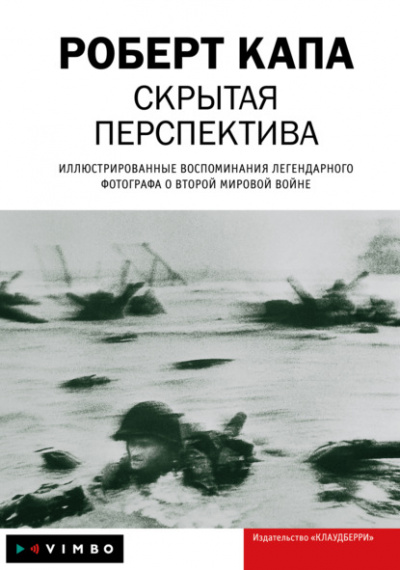 Скрытая перспектива - Роберт Капа Лучшие аудиокниги онлайн слушать бесплатно➝ Без остановки, полными циклами! ☆Более 100000 новых книг☆ ➝ Присоединяйтесь ✔️ audioknigi-onlain.com