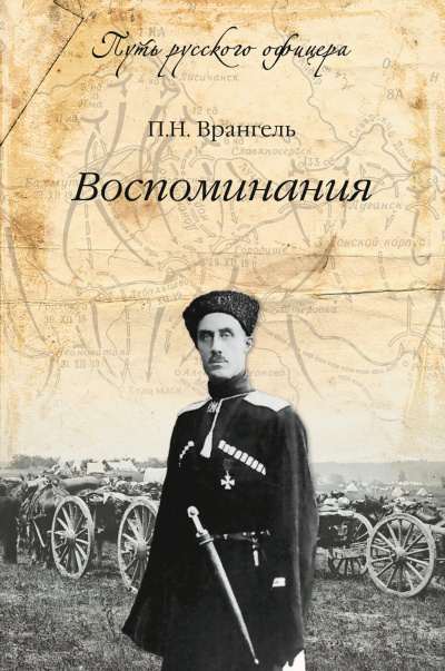 Воспоминания генерала барона П. Н. Врангеля. Часть 1 - Петр Врангель Лучшие аудиокниги онлайн слушать бесплатно➝ Без остановки, полными циклами! ☆Более 100000 новых книг☆ ➝ Присоединяйтесь ✔️ audioknigi-onlain.com
