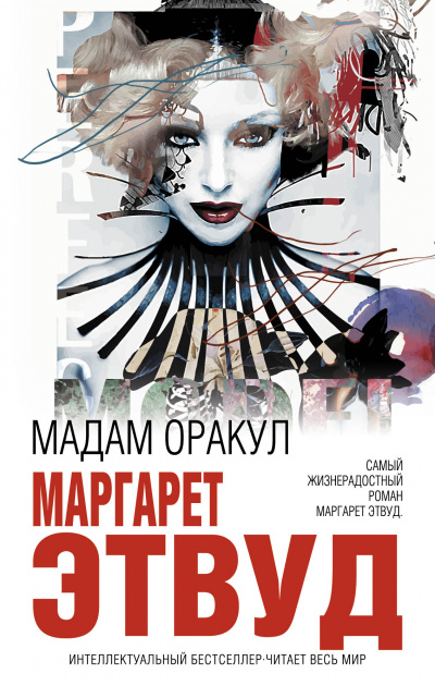 Мадам Оракул - Маргарет Этвуд Лучшие аудиокниги онлайн слушать бесплатно➝ Без остановки, полными циклами! ☆Более 100000 новых книг☆ ➝ Присоединяйтесь ✔️ audioknigi-onlain.com