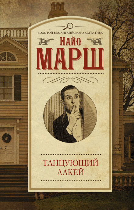 Смерть и танцующий лакей - Найо Марш Лучшие аудиокниги онлайн слушать бесплатно➝ Без остановки, полными циклами! ☆Более 100000 новых книг☆ ➝ Присоединяйтесь ✔️ audioknigi-onlain.com