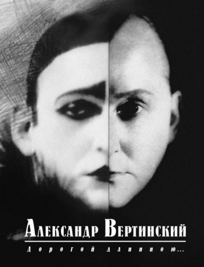 Дорогой длинною... - Александр Вертинский Лучшие аудиокниги онлайн слушать бесплатно➝ Без остановки, полными циклами! ☆Более 100000 новых книг☆ ➝ Присоединяйтесь ✔️ audioknigi-onlain.com