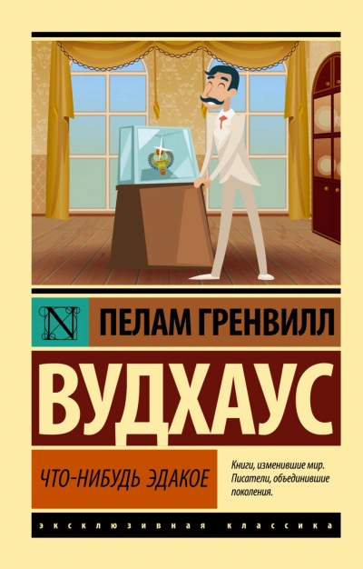 Что-нибудь эдакое - Пелам Гренвилл Вудхаус Лучшие аудиокниги онлайн слушать бесплатно➝ Без остановки, полными циклами! ☆Более 100000 новых книг☆ ➝ Присоединяйтесь ✔️ audioknigi-onlain.com