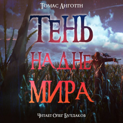 Тень на дне мира - Томас Лиготти Лучшие аудиокниги онлайн слушать бесплатно➝ Без остановки, полными циклами! ☆Более 100000 новых книг☆ ➝ Присоединяйтесь ✔️ audioknigi-onlain.com
