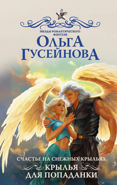 Крылья для попаданки - Ольга Гусейнова Лучшие аудиокниги онлайн слушать бесплатно➝ Без остановки, полными циклами! ☆Более 100000 новых книг☆ ➝ Присоединяйтесь ✔️ audioknigi-onlain.com
