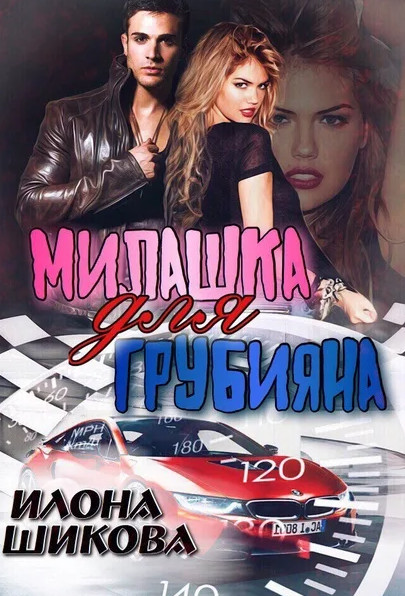 Милашка для грубияна. Часть 1 - Илона Шикова (книга 1) Лучшие аудиокниги онлайн слушать бесплатно➝ Без остановки, полными циклами! ☆Более 100000 новых книг☆ ➝ Присоединяйтесь ✔️ audioknigi-onlain.com