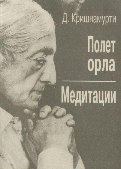 Полёт орла - Джидду Кришнамурти Лучшие аудиокниги онлайн слушать бесплатно➝ Без остановки, полными циклами! ☆Более 100000 новых книг☆ ➝ Присоединяйтесь ✔️ audioknigi-onlain.com