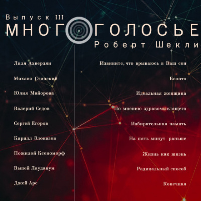 МногоГолосье. Роберт Шекли - Роберт Шекли Лучшие аудиокниги онлайн слушать бесплатно➝ Без остановки, полными циклами! ☆Более 100000 новых книг☆ ➝ Присоединяйтесь ✔️ audioknigi-onlain.com