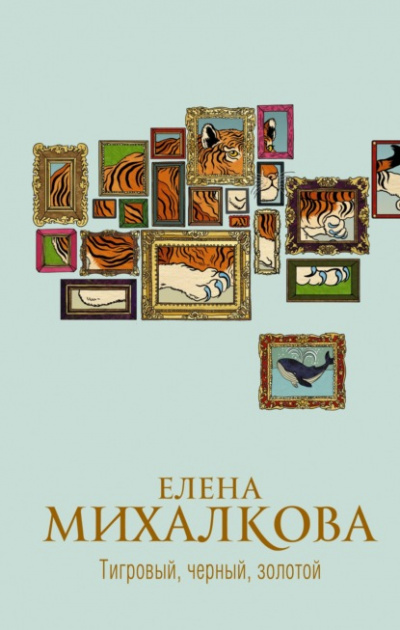 Тигровый, черный, золотой - Елена Михалкова Лучшие аудиокниги онлайн слушать бесплатно➝ Без остановки, полными циклами! ☆Более 100000 новых книг☆ ➝ Присоединяйтесь ✔️ audioknigi-onlain.com