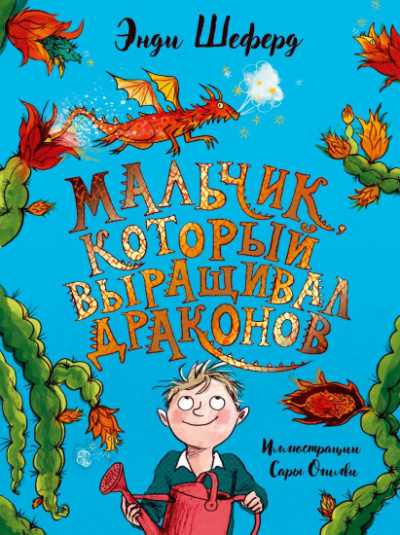 Мальчик, который выращивал драконов - Энди Шеферд Лучшие аудиокниги онлайн слушать бесплатно➝ Без остановки, полными циклами! ☆Более 100000 новых книг☆ ➝ Присоединяйтесь ✔️ audioknigi-onlain.com