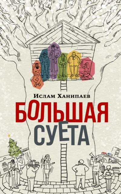 Большая Суета - Ислам Ханипаев Лучшие аудиокниги онлайн слушать бесплатно➝ Без остановки, полными циклами! ☆Более 100000 новых книг☆ ➝ Присоединяйтесь ✔️ audioknigi-onlain.com