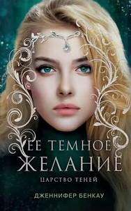 Её темное желание - Дженнифер Бенкау Лучшие аудиокниги онлайн слушать бесплатно➝ Без остановки, полными циклами! ☆Более 100000 новых книг☆ ➝ Присоединяйтесь ✔️ audioknigi-onlain.com