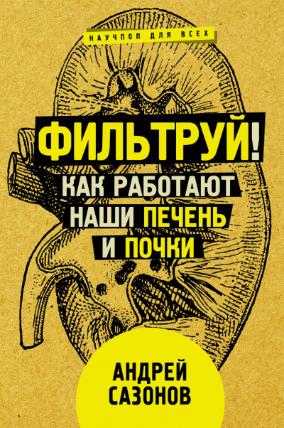 Фильтруй! Как работают наши печень и почки - Андрей Сазонов Лучшие аудиокниги онлайн слушать бесплатно➝ Без остановки, полными циклами! ☆Более 100000 новых книг☆ ➝ Присоединяйтесь ✔️ audioknigi-onlain.com