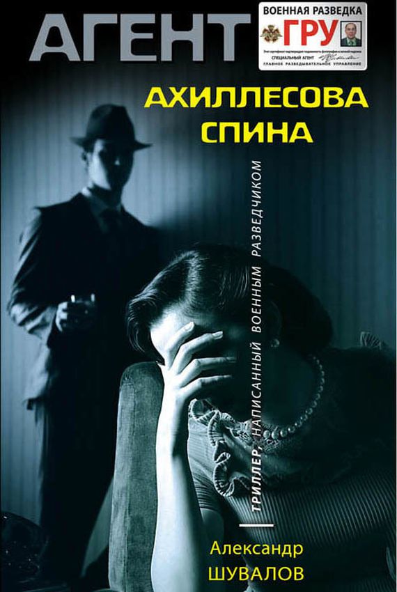 Агент ГРУ. Ахиллесова спина - Александр Шувалов Лучшие аудиокниги онлайн слушать бесплатно➝ Без остановки, полными циклами! ☆Более 100000 новых книг☆ ➝ Присоединяйтесь ✔️ audioknigi-onlain.com