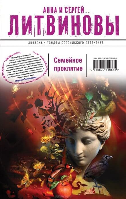 Семейное проклятие - Анна Литвинова, Сергей Литвинов Лучшие аудиокниги онлайн слушать бесплатно➝ Без остановки, полными циклами! ☆Более 100000 новых книг☆ ➝ Присоединяйтесь ✔️ audioknigi-onlain.com