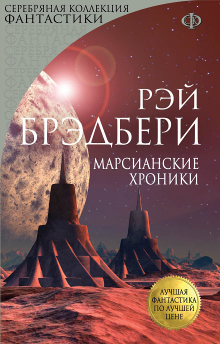 Марсианские хроники - Рэй Брэдбери Лучшие аудиокниги онлайн слушать бесплатно➝ Без остановки, полными циклами! ☆Более 100000 новых книг☆ ➝ Присоединяйтесь ✔️ audioknigi-onlain.com