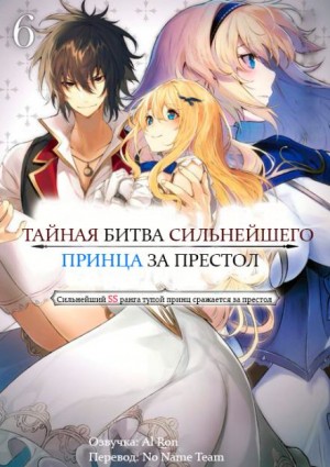 Тайная Битва за Престол Сильнейшего Принца-Дуралея 6 - Tamba Лучшие аудиокниги онлайн слушать бесплатно➝ Без остановки, полными циклами! ☆Более 100000 новых книг☆ ➝ Присоединяйтесь ✔️ audioknigi-onlain.com