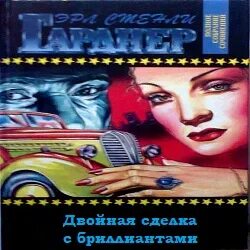Двойная сделка с бриллиантами - Эрл Стэнли Гарднер Лучшие аудиокниги онлайн слушать бесплатно➝ Без остановки, полными циклами! ☆Более 100000 новых книг☆ ➝ Присоединяйтесь ✔️ audioknigi-onlain.com