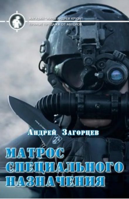 Матрос специального назначения - Андрей Загорцев Лучшие аудиокниги онлайн слушать бесплатно➝ Без остановки, полными циклами! ☆Более 100000 новых книг☆ ➝ Присоединяйтесь ✔️ audioknigi-onlain.com