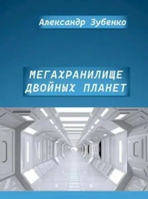 Мегахранилище - Александр Зубенко Лучшие аудиокниги онлайн слушать бесплатно➝ Без остановки, полными циклами! ☆Более 100000 новых книг☆ ➝ Присоединяйтесь ✔️ audioknigi-onlain.com