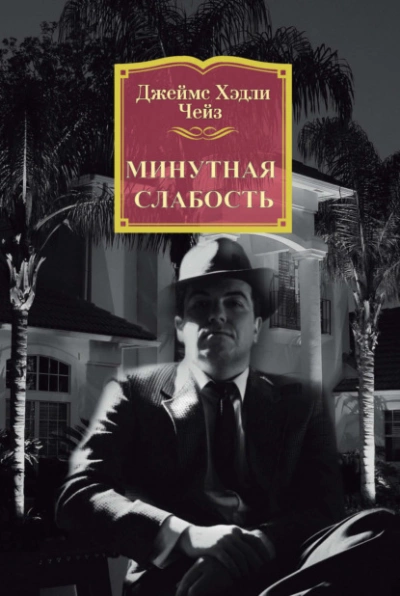 Минутная слабость - Джеймс Чейз Лучшие аудиокниги онлайн слушать бесплатно➝ Без остановки, полными циклами! ☆Более 100000 новых книг☆ ➝ Присоединяйтесь ✔️ audioknigi-onlain.com