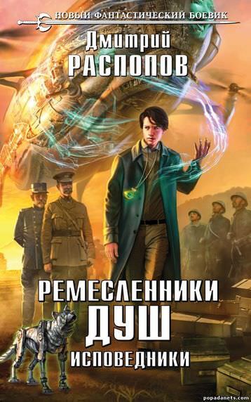 Исповедники - Дмитрий Распопов Лучшие аудиокниги онлайн слушать бесплатно➝ Без остановки, полными циклами! ☆Более 100000 новых книг☆ ➝ Присоединяйтесь ✔️ audioknigi-onlain.com