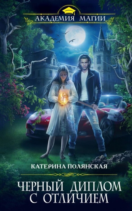 Чёрный диплом с отличием - Катерина Полянская Лучшие аудиокниги онлайн слушать бесплатно➝ Без остановки, полными циклами! ☆Более 100000 новых книг☆ ➝ Присоединяйтесь ✔️ audioknigi-onlain.com