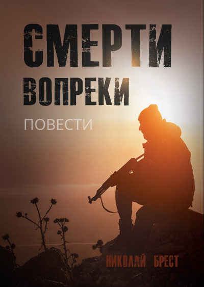 Смерти вопреки - Николай Брест Лучшие аудиокниги онлайн слушать бесплатно➝ Без остановки, полными циклами! ☆Более 100000 новых книг☆ ➝ Присоединяйтесь ✔️ audioknigi-onlain.com