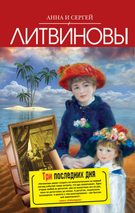 Три последних дня - Анна Литвинова, Сергей Литвинов Лучшие аудиокниги онлайн слушать бесплатно➝ Без остановки, полными циклами! ☆Более 100000 новых книг☆ ➝ Присоединяйтесь ✔️ audioknigi-onlain.com