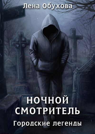 Ночной смотритель - Лена Обухова Лучшие аудиокниги онлайн слушать бесплатно➝ Без остановки, полными циклами! ☆Более 100000 новых книг☆ ➝ Присоединяйтесь ✔️ audioknigi-onlain.com