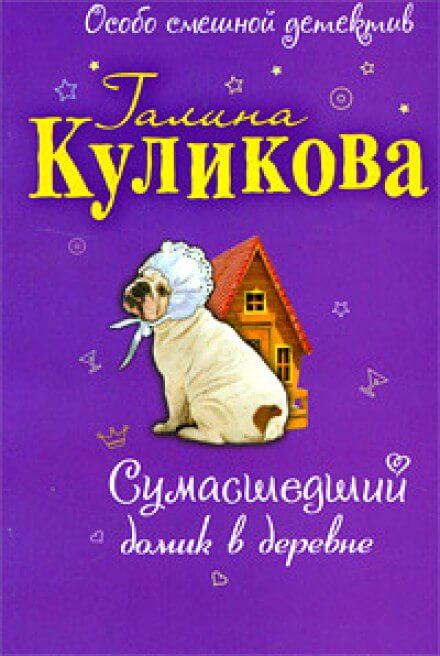 Сумасшедший домик в деревне - Галина Куликова Лучшие аудиокниги онлайн слушать бесплатно➝ Без остановки, полными циклами! ☆Более 100000 новых книг☆ ➝ Присоединяйтесь ✔️ audioknigi-onlain.com