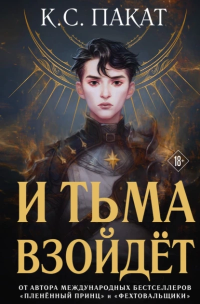И тьма взойдёт - К. С. Пакат Лучшие аудиокниги онлайн слушать бесплатно➝ Без остановки, полными циклами! ☆Более 100000 новых книг☆ ➝ Присоединяйтесь ✔️ audioknigi-onlain.com