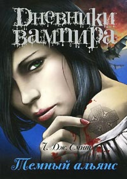 Дневники вампира. Тёмный альянс - Смит Лиза Джейн Лучшие аудиокниги онлайн слушать бесплатно➝ Без остановки, полными циклами! ☆Более 100000 новых книг☆ ➝ Присоединяйтесь ✔️ audioknigi-onlain.com
