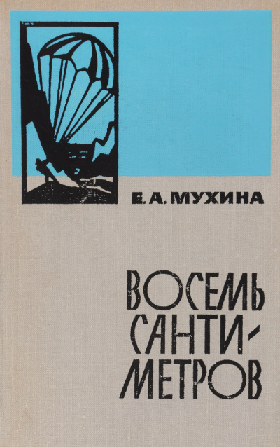 Восемь сантиметров - Евдокия Мухина Лучшие аудиокниги онлайн слушать бесплатно➝ Без остановки, полными циклами! ☆Более 100000 новых книг☆ ➝ Присоединяйтесь ✔️ audioknigi-onlain.com