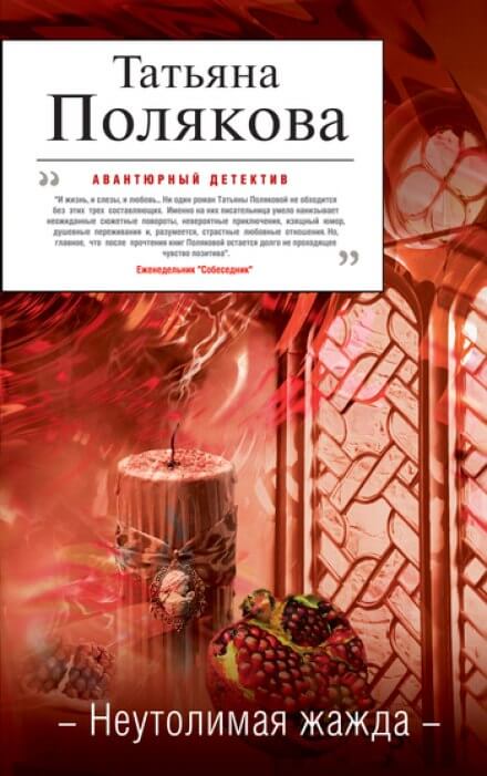 Неутолимая жажда - Татьяна Полякова Лучшие аудиокниги онлайн слушать бесплатно➝ Без остановки, полными циклами! ☆Более 100000 новых книг☆ ➝ Присоединяйтесь ✔️ audioknigi-onlain.com