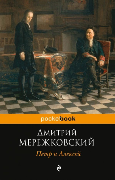 Петр I и Алексей - Дмитрий Мережковский Лучшие аудиокниги онлайн слушать бесплатно➝ Без остановки, полными циклами! ☆Более 100000 новых книг☆ ➝ Присоединяйтесь ✔️ audioknigi-onlain.com