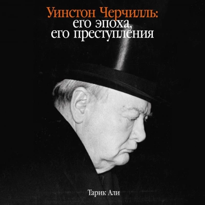 Уинстон Черчилль: Его эпоха, его преступления - Тарик Али Лучшие аудиокниги онлайн слушать бесплатно➝ Без остановки, полными циклами! ☆Более 100000 новых книг☆ ➝ Присоединяйтесь ✔️ audioknigi-onlain.com