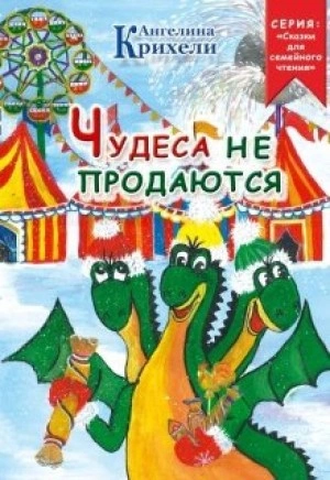 Чудеса не продаются - Ангелина Крихели Лучшие аудиокниги онлайн слушать бесплатно➝ Без остановки, полными циклами! ☆Более 100000 новых книг☆ ➝ Присоединяйтесь ✔️ audioknigi-onlain.com
