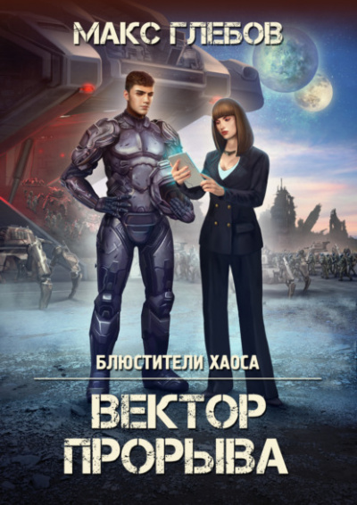 Вектор прорыва - Макс Глебов Лучшие аудиокниги онлайн слушать бесплатно➝ Без остановки, полными циклами! ☆Более 100000 новых книг☆ ➝ Присоединяйтесь ✔️ audioknigi-onlain.com