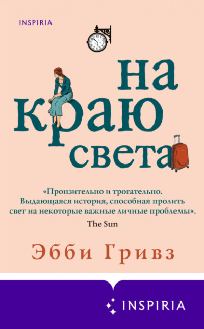 На краю света - Эбби Гривз Лучшие аудиокниги онлайн слушать бесплатно➝ Без остановки, полными циклами! ☆Более 100000 новых книг☆ ➝ Присоединяйтесь ✔️ audioknigi-onlain.com